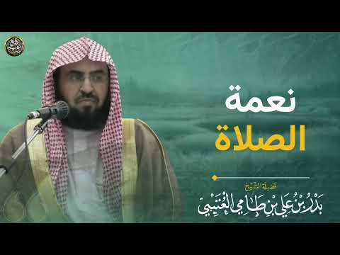 نعمة الصلاة الشيخ بدر العتيبي وفقه الله
