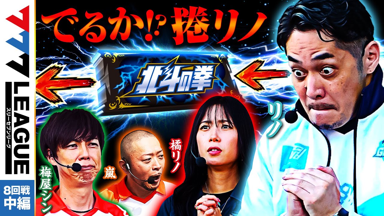 777.LEAGUE (777 League) - Actual Battle Round 8 (2/3) [Three Seven