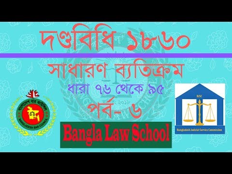 Penal Code in Bangla Lecture –6 | সাধারণ ব্যতিক্রম