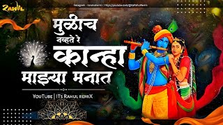 Mulich navt re kanha dj song| मुळीच नव्हते रे कान्हा माझ्या मनात Dahi handi Dj Song ITs Rahul Remix 