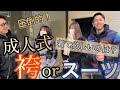 【成人式】男の子に着て欲しいのは、袴？スーツ？【恋愛調査】#恋愛 #ラブドラック