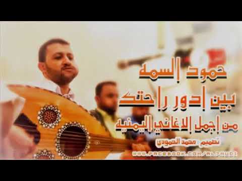فنان حمود السمه بين دور راحتك أجمل اغنيه