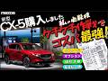 MAZDA 新型CX-5 どれがいい?私はコレ!