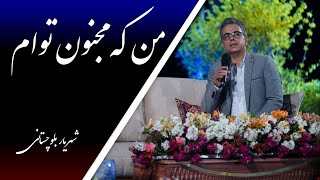 آواز بیات اصفهان ،من که مجنون توام(shahriyar  baluchestani)