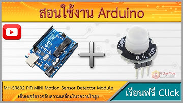สอนใช้งาน Arduino MH-SR602 PIR MINI Motion Sensor เซ็นเซอร์ตรวจจับความเคลื่อนไหวความไวสูง