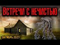 ВСТРЕЧИ С НЕЧИСТЬЮ | Страшные истории