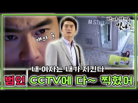 [반짝반짝 빛나는] CCTV와 아이컨택하는 범인👀 독한 사람인 줄 알았더니 허술한 사람이잖아??🔍(MBC110522방송)