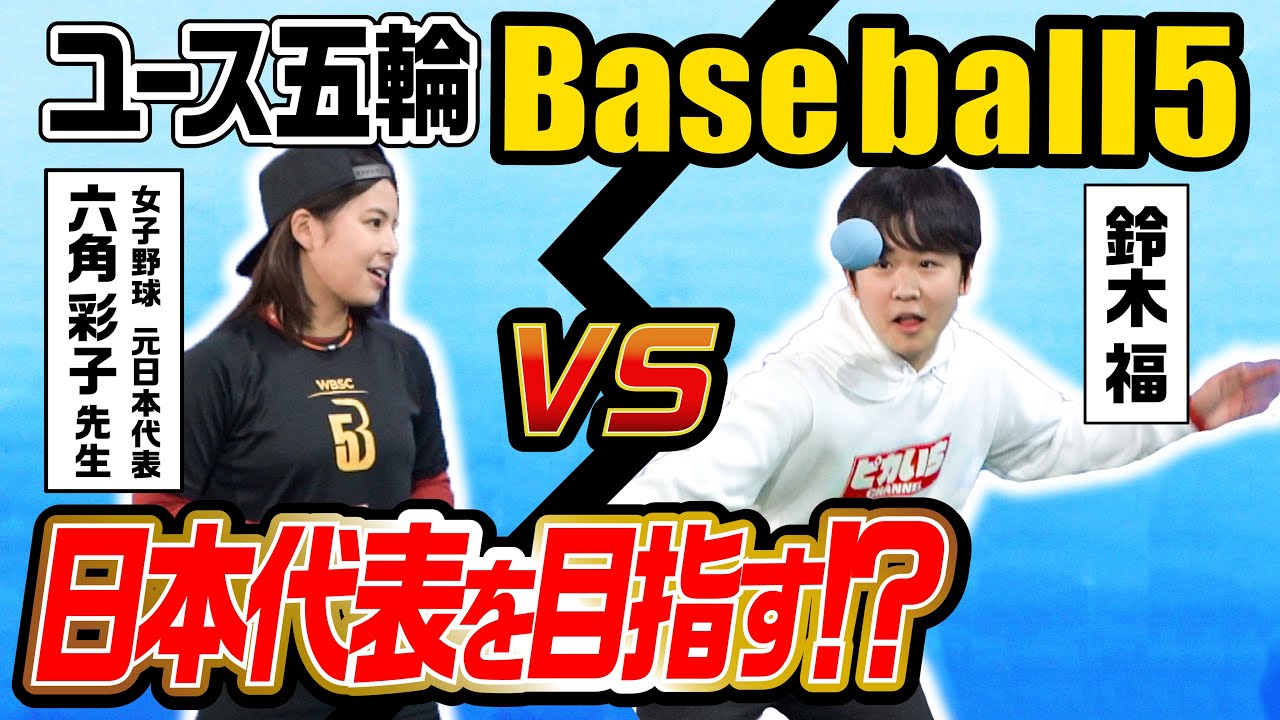 Going Head-to-Head Against a Women's Baseball Team in Baseball5