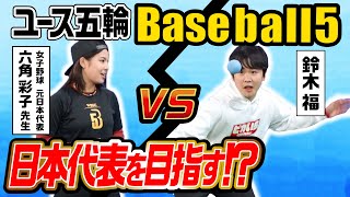 ユース五輪採用Baseball5を女子野球チームとガチ対決！