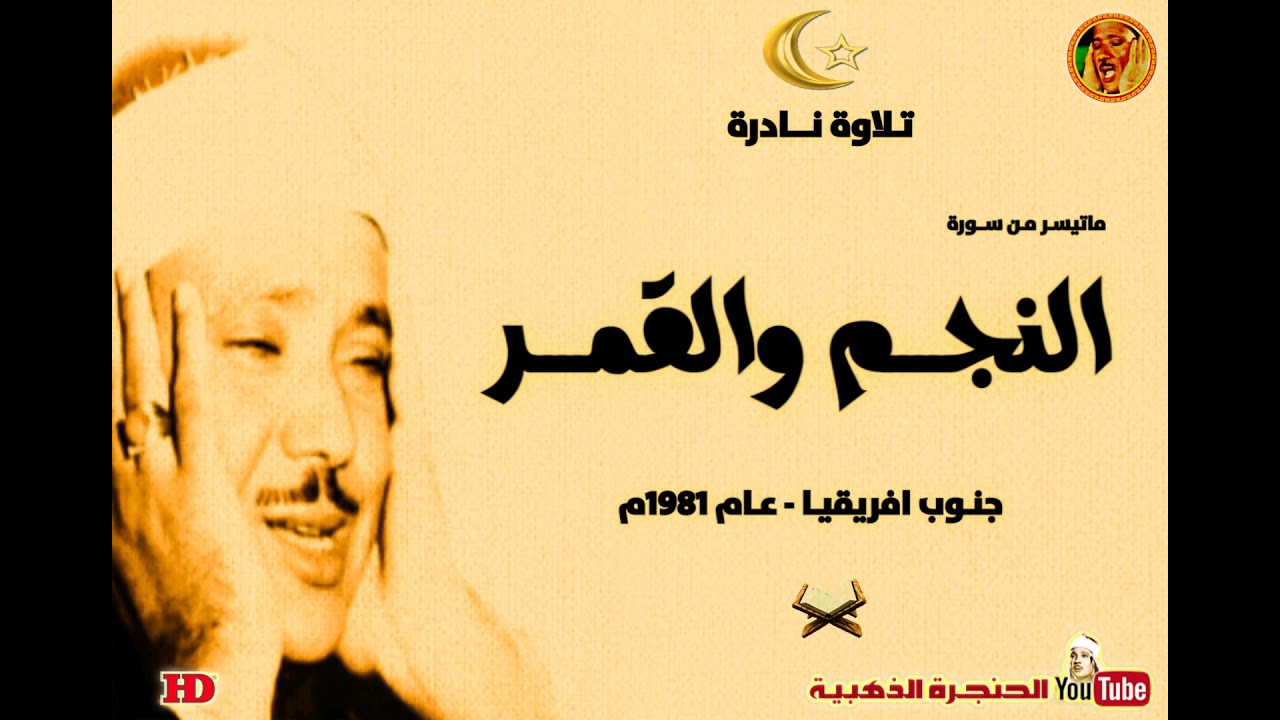 نوادر وروائع الثمانينات من جنوب افريقيا | النجـم والقمـر | ابداع لايوصف للشيخ عبد الباسط عبد الصمد ❤
