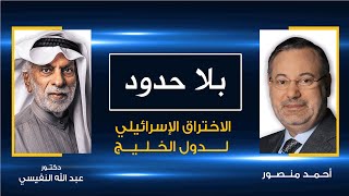 بلا حدود| عبدالله النفيسي مع أحمد منصور: الاختراق الإسرائيلي لدول الخليج والجزيرة العربية