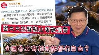 (中文字幕) 習大大出聲制止餐飲浪費 全國各出奇招食飯都冇自由?〈蕭若元:蕭氏新聞台〉2020-08-18