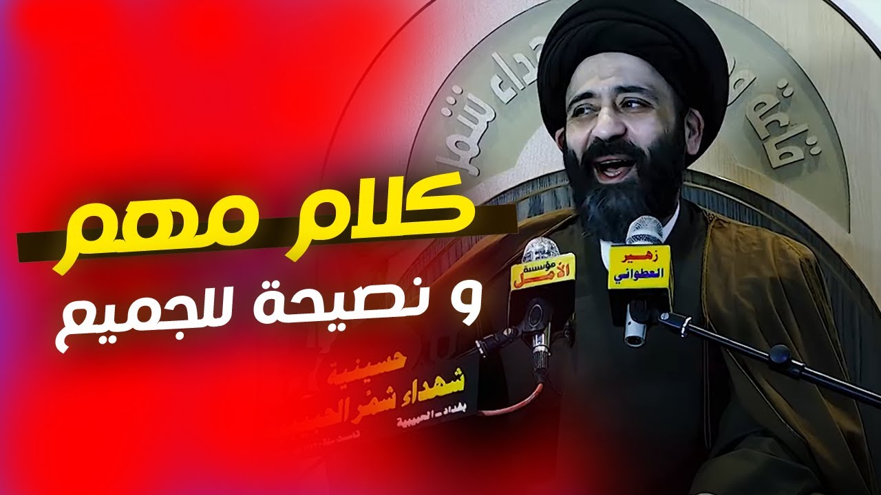 كلام مهم جدا لازم الكل يسمعه و نصيحة للجميع من السيد علي الطالقاني