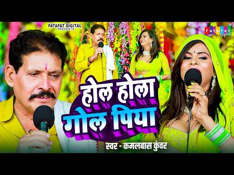 कलबास कुंवर के वायरल दुगोला | होल होला गोल | New Bhojpuri Viral Dugola Song 2026