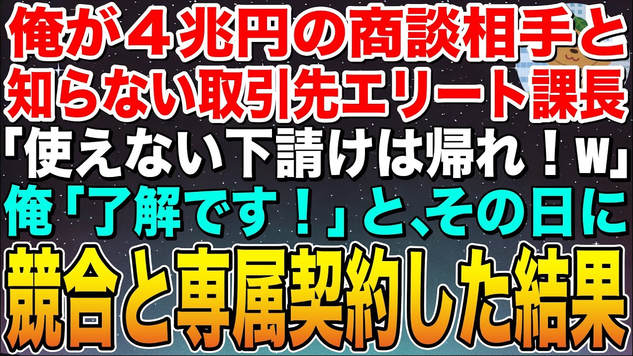 【感動する話】俺が４兆円の商談相手と知らない取引先のエリート課長「役立たずの下請けと話す価値なしw」俺「わかりました！」➡︎その日に競合と専属契約した結果w【スカッと】【朗読】