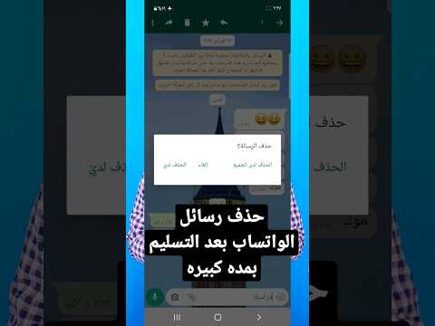 حذف رسائل واتساب بعد التسليم بسنه