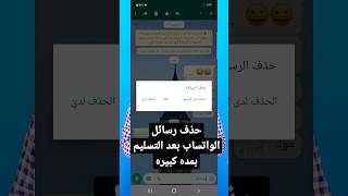 حذف رسائل واتساب بعد التسليم بسنه 