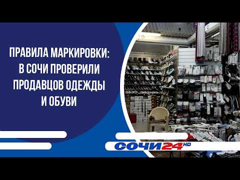 Labeling regulations: Clothing and footwear retailers inspected in Sochi