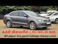 கம்மி விலையில் டாப் மாடல் கார் | சூப்பர் கண்டிஷன் |நல்ல மைலேஜ் கார்