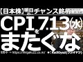 【日本株-明日のチャンス銘柄】米CPI(消費者物価指数=7月13日夜9時30分発表)をまたぐな! 今月の経済指標の中で最大級の注目度となるCPIが迫っており、米市場は早くも軟調だ。注意深く対応したい。