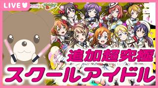 【モンスト】#ラブライブコラボ 追加超究極μ'sに初見挑戦💪 【現実逃避したいきぬちゃん#vtuber  】
