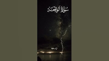 سورة الواقعة كاملة  _راحة_نفسية #الجزائر #القرآن_الكريم #تونس #السعودية #غزة #فلسطين #ليبيا #المغرب