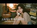 【言えないままの気持ち】眠れない夜に沁みる 懐かしいバラード〜1980年代City Pop