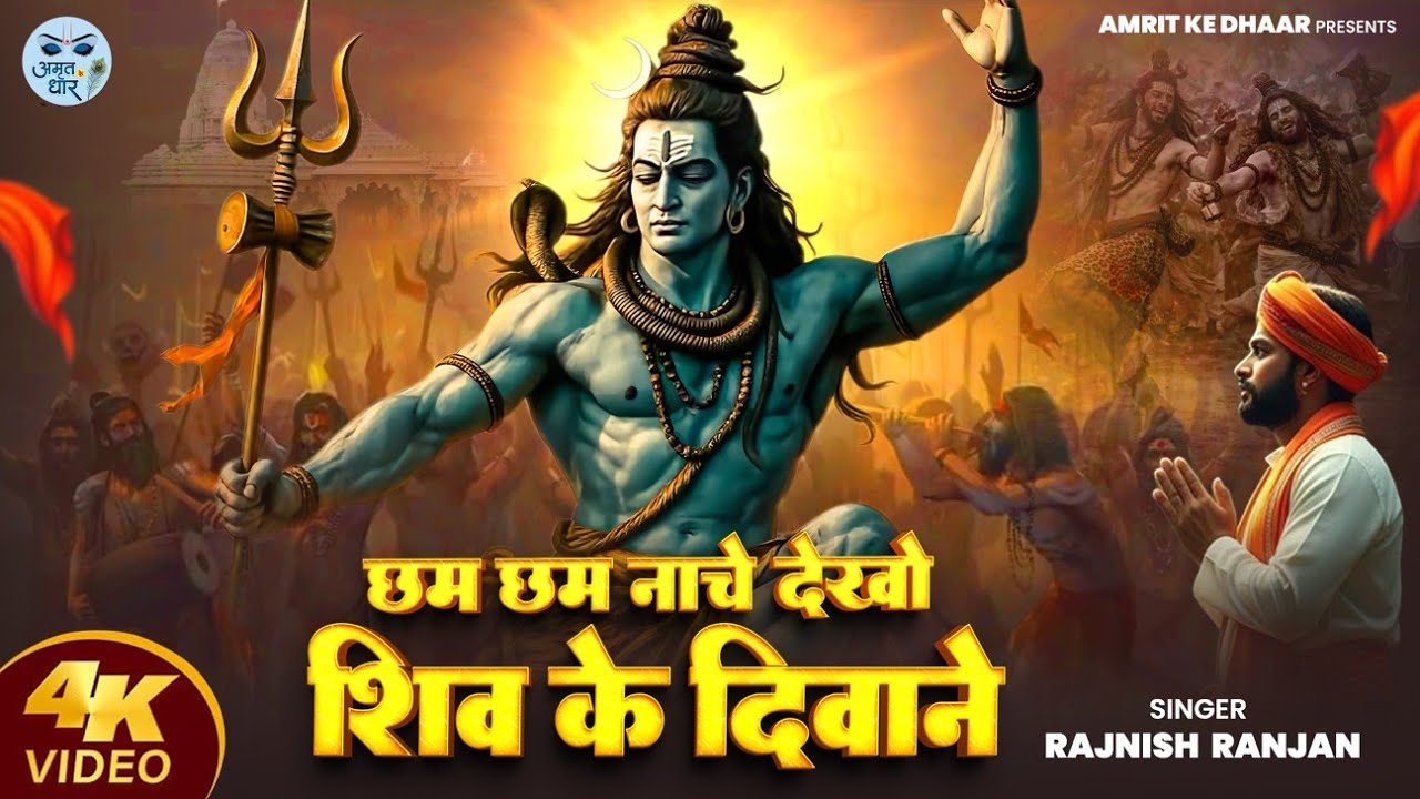 Chham Chham Nache Dekho Shiv Ke Divane | Soulful Shiv Bhajan | Rajnish Ranjan | Hindi Shiv Song