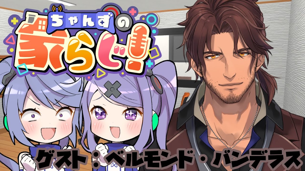 【姉妹でラジオ】ちゃんずの家らじ！ #家らじ 107 ゲスト:ベルモンド・バンデラス【 #家らじ！ 】/The sisters' radio-style talk show!