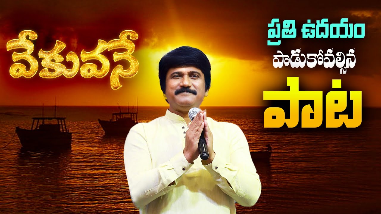 Vekuvane Prardinchuta       Telugu Chrisrian Songs 2024  pjstephen paul songs