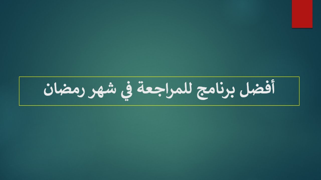 برنـامج رائع للمراجعــة في شهــر رمضـــان