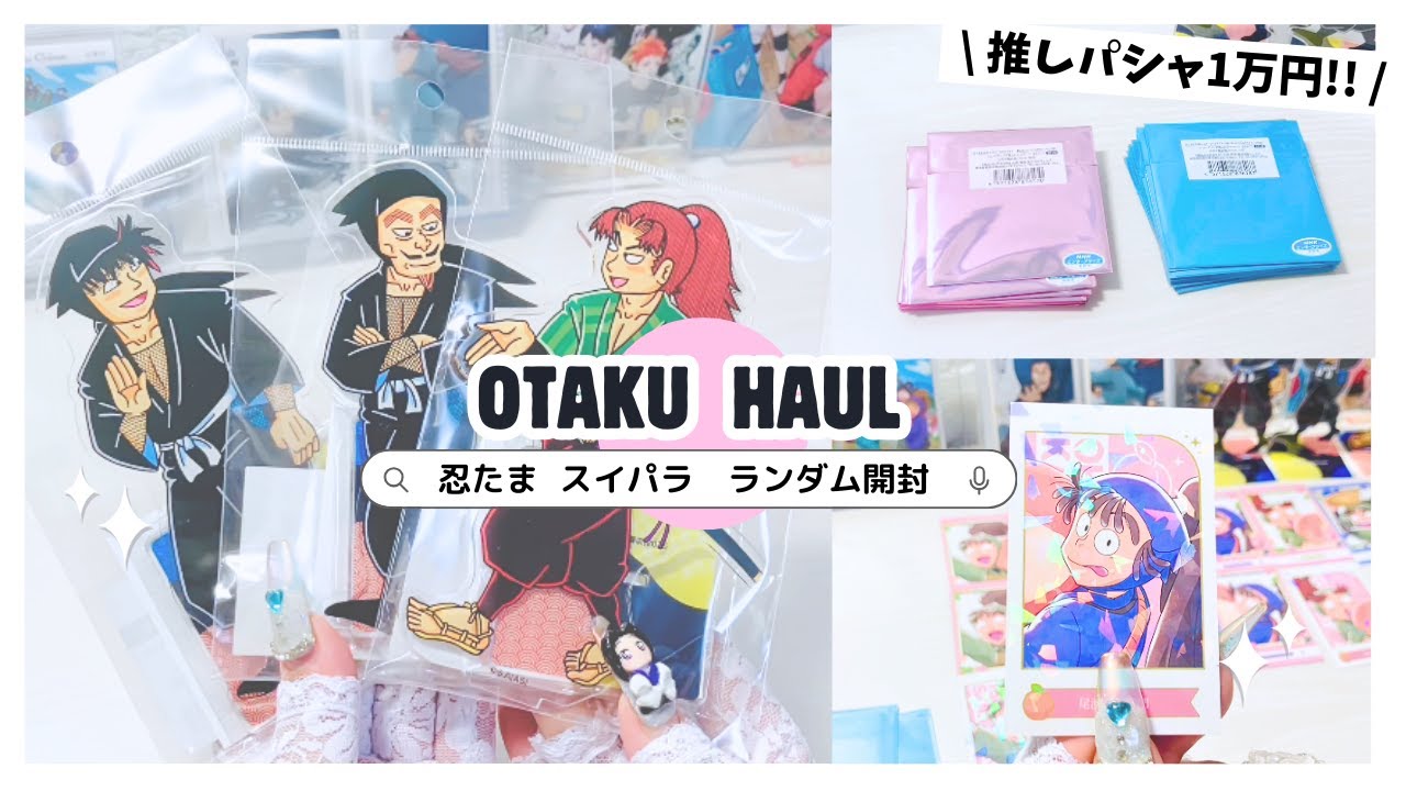 [ 忍たま ] 購入品紹介⌇１万円分ランダム開封 ⌇スイパラ  [ 𝙊𝙏𝘼𝙆𝙐 𝙃𝘼𝙐𝙇 ]