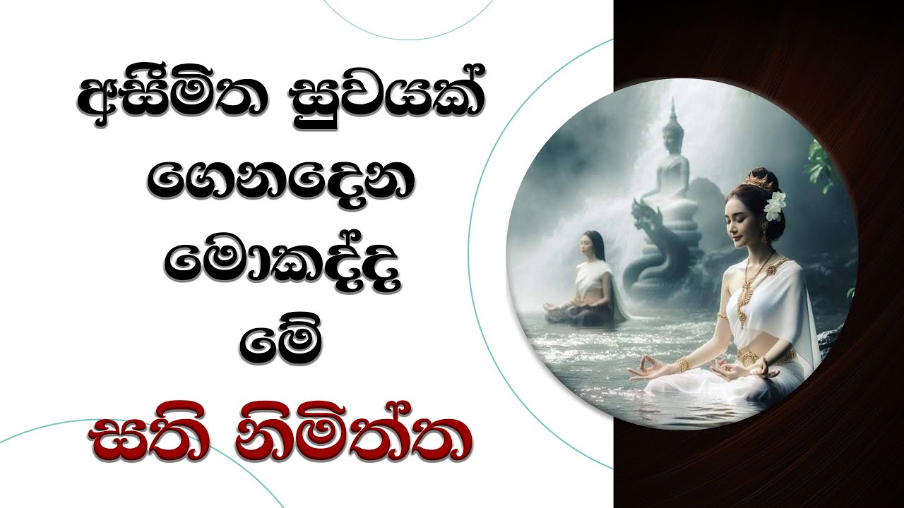 ඔබට අසීමිත සුවයක් ගෙනදෙන කූමක්ද මෙි සති නිමිත්ත..  Ven. Mankadawala Sudassana Thero   #darmadeshana