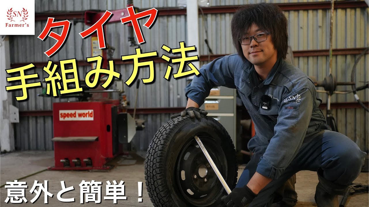 徹底解説】超簡単!車のタイヤの手組み交換方法!軽トラ タイヤ交換 徹底解説】超簡単!車のタイヤの手組み交換方法!軽トラ タイヤ交換