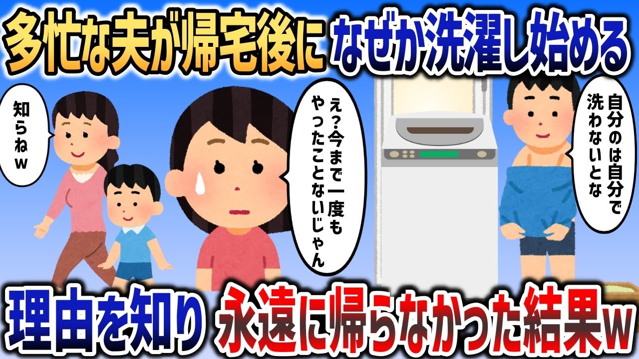 多忙を極める夫がなぜか帰宅後に自分の服の洗濯を始める   →理由を知り黙って引っ越して永遠に無視した結果ｗｗｗ【2chスカッと】