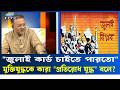 তর্ক যুদ্ধে মুক্তিযুদ্ধ কেন? | ETV Talk Show