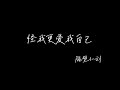 怪我更愛我自己mp3