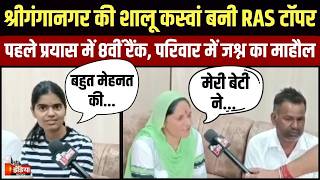 Ras 2024 Result शरगगनगर क Shalu Kaswan बन Ras टपर, पहल परयस म 8व रक Ras Topper