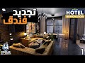 Hotel Renovator 1 محاكي مالك فندق الحلقة الأولي اللون الفخم