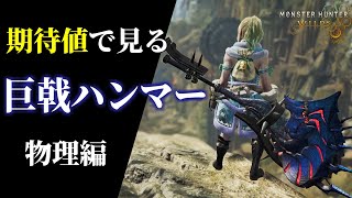 期待値で見る巨戟アーティアハンマー装備（物理編）【MHWilds/モンハンワイルズ】