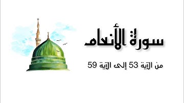 سورة الأنعام من الآية 53 إلى الآية 59