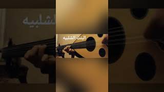 البنت الشلبيه عزف عود هاشم_قطيشات الفيديو كامل في القناة