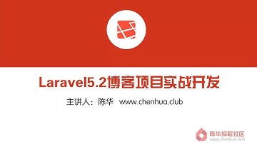 【陈华编程社区】11 Laravel5 2框架基础 HTTP中间件