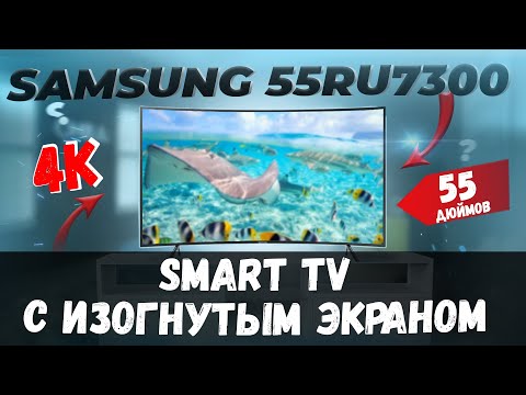 📺 SAMSUNG UE55RU7300UXUA TV με οθόνη CURVED / 55 in