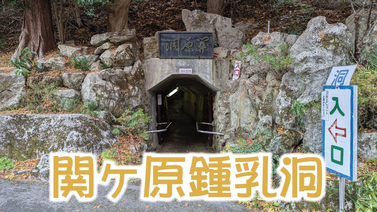 Sekigahara Limestone Cave and the Remains of the Tama Powder