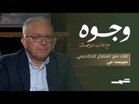 وجوه مع جان دوست لقاء مع الأكاديمي والبروفيسور سربست نبي الجزء الثاني