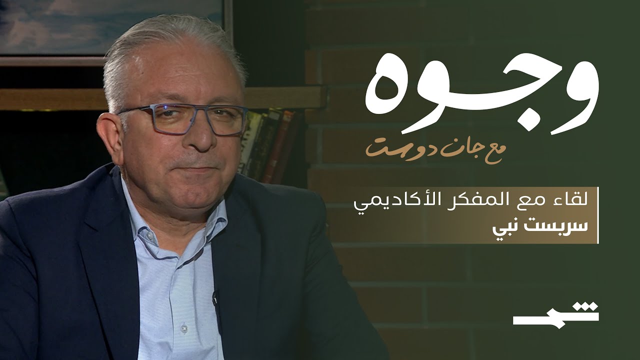 وجوه مع جان دوست | لقاء مع الأكاديمي والبروفيسور سربست نبي - الجزء الثاني