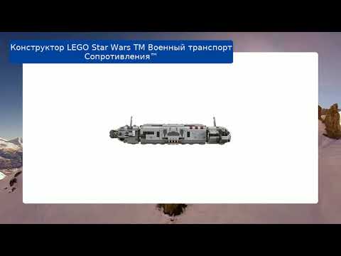 Конструктор LEGO Star Wars TM Военный транспорт Сопротивления™