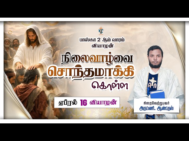 நிலைவாழ்வை சொந்தமாக்கிக் கொள்ள | புனித திருப்பலி | Daily Mass in Tamil 🙏 | 16.04.2026 | KC Trichy