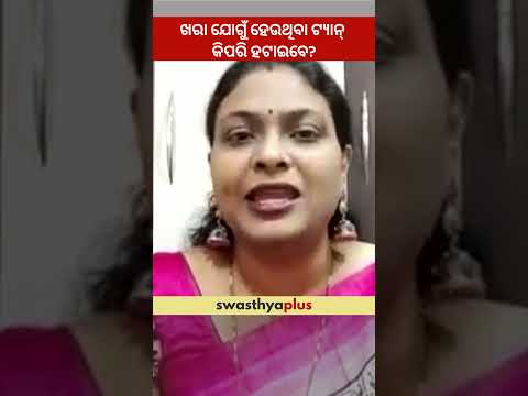 ଖରା ଯୋଗୁଁ ହେଉଥିବା ଟ୍ୟାନ୍ କିପରି ହଟାଇବେ? | How to Remove Sun Tan? | Dr Nibedita Patro | #Shorts